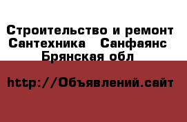 Строительство и ремонт Сантехника - Санфаянс. Брянская обл.